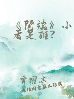 《开端》小说作者是谁?