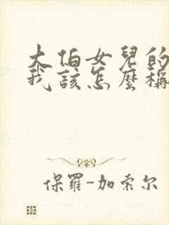 大伯女儿的儿子我该怎么称呼