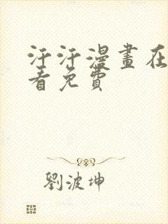 汗汗漫画在线观看免费