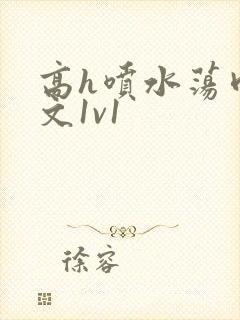 高h喷水荡肉爽文1v1