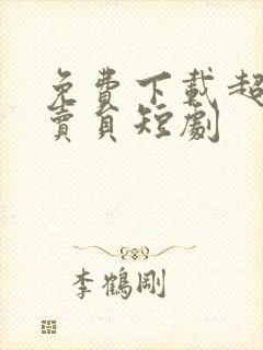 免费下载超级外卖员短剧