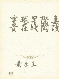 穿越星际妻荣夫贵在线阅读全文