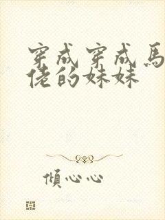 穿成穿成马甲大佬的妹妹