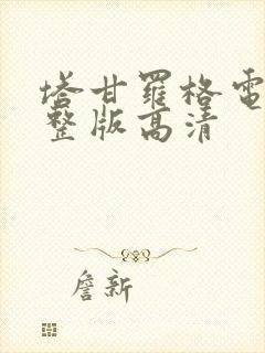 塔甘罗格电影完整版高清