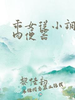 乖女从小调教h肉便器