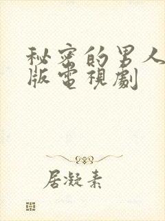 秘密的男人国语版电视剧