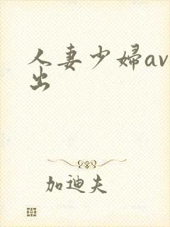 人妻少妇av中出