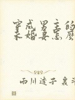 穿成男主的炮灰未婚妻怎么破