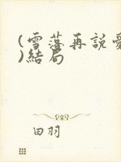 (雪落再说爱你)结局