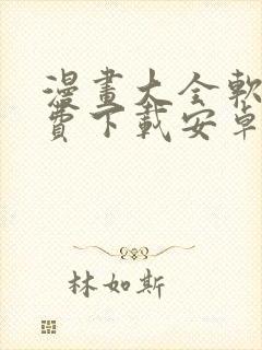 漫画大全软件免费下载安卓版