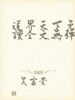 道界天下免费阅读全文无弹窗