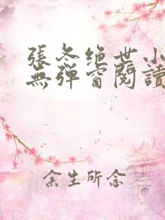 张冬绝世小仙医无弹窗阅读