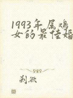 1993年属鸡女的最佳婚配