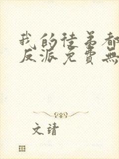 我的徒弟都是大反派免费无弹窗