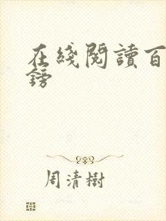 在线阅读百万英镑