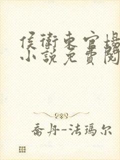 侯卫东官场笔记小说免费阅读