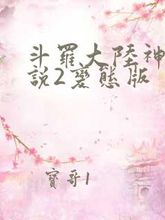 斗罗大陆神界传说2变态版