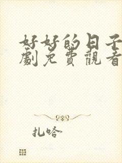 好好的日子电视剧免费观看全集高清