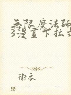 无限魔法师103漫画下拉式奇漫屋