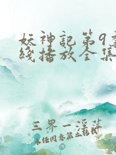 妖神记第9季在线播放全集
