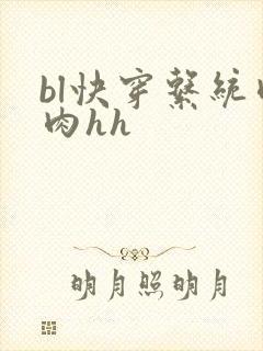 bl快穿系统肉肉hh