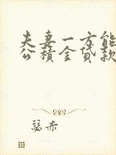 夫妻一方能单独公积金贷款吗