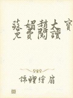 苏媚赵大宝正版免费阅读