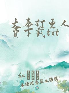 大奉打更人 免费下载txt