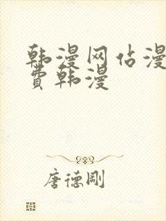 韩漫网站漫画免费韩漫