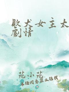 败犬女主太多了剧情