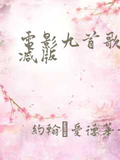 电影九首歌未删减版