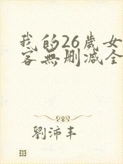 我的26岁女房客无删减全文
