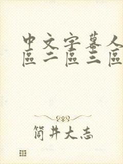 中文字幕人妻一区二区三区久久