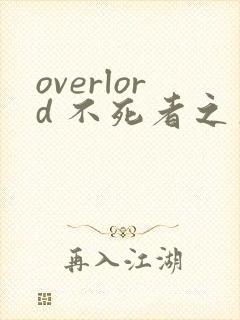 overlord 不死者之王漫画在线看免费
