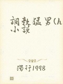 调教猛男(h)小说