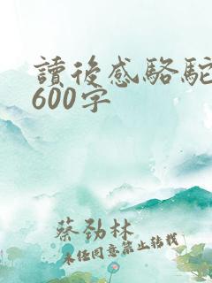 读后感骆驼祥子600字