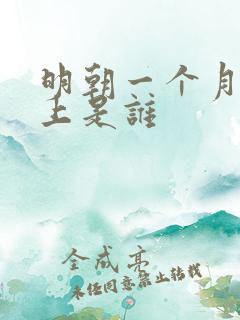 明朝一个月的皇上是谁