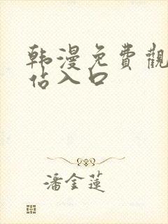 韩漫免费观看网站入口