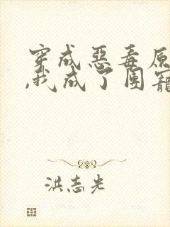 穿成恶毒原配后,我成了团宠