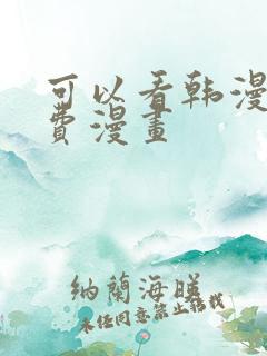 可以看韩漫的免费漫画