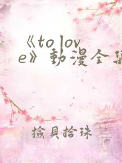《to love》动漫全集观看