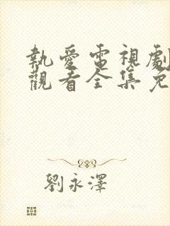 执爱电视剧在线观看全集免费高清