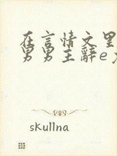 在言情文里撩直男男主辞e免费阅读