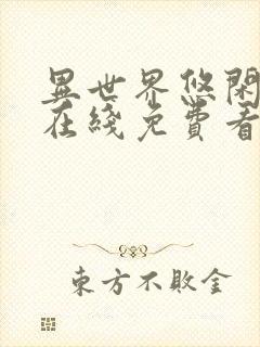 异世界悠闲农家在线免费看