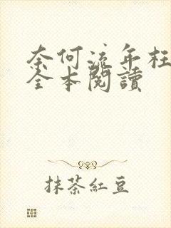 奈何流年枉情深全本阅读