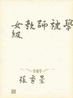 女教师被学生三级