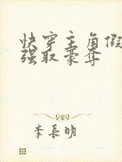快穿主角假装被强取豪夺