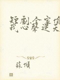 短剧.全家偷听我心声逆天改命