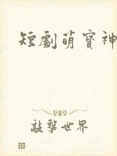 短剧萌宝神助攻