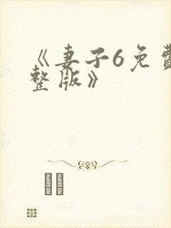 《妻子6免费完整版》